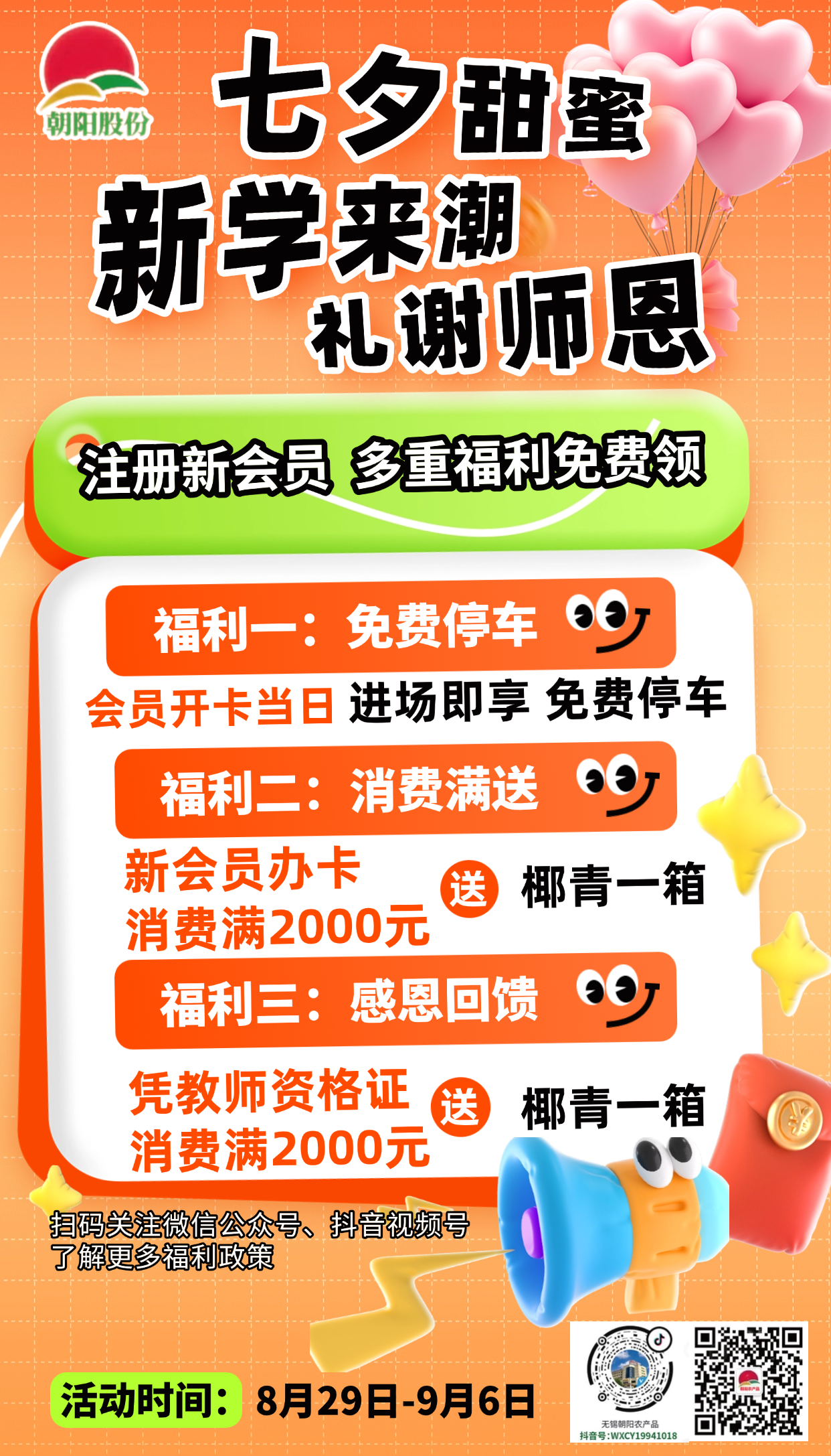 七夕甜蜜 新學(xué)來潮 禮謝師恩 | 朝陽鉅惠來襲，全場(chǎng)菜果大促！